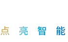 點(diǎn)亮智能科技有限公司
